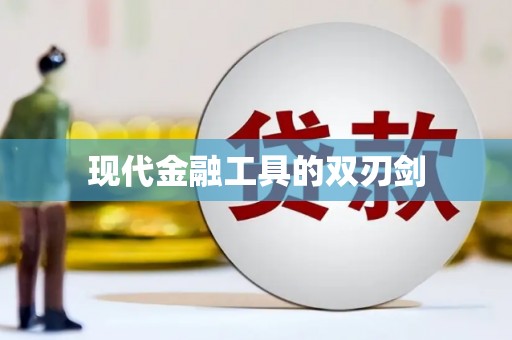 修文现代金融工具的双刃剑