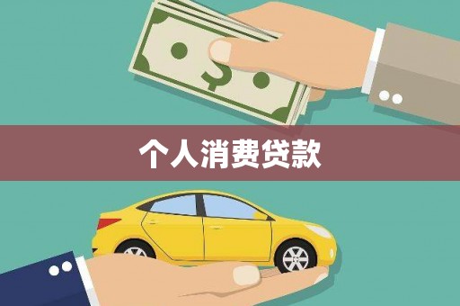 修文个人消费贷款