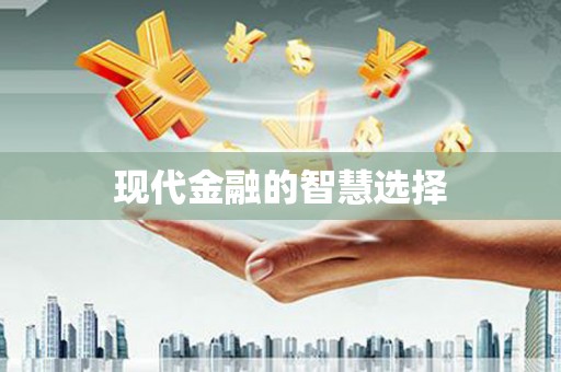 修文现代金融的智慧选择