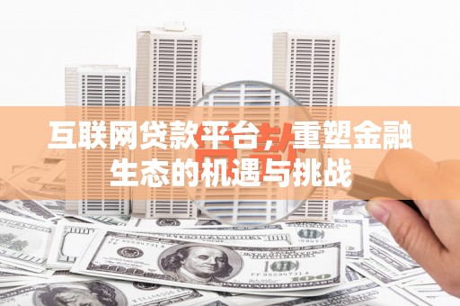 修文互联网贷款平台，重塑金融生态的机遇与挑战
