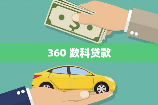 修文360 数科贷款