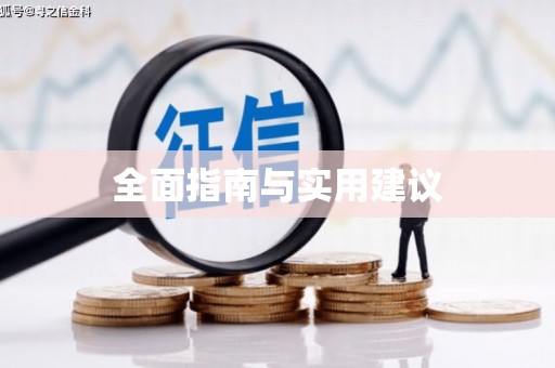 修文全面指南与实用建议