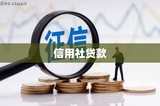 修文信用社贷款