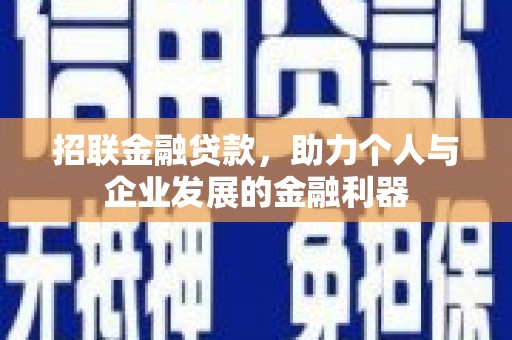 修文招联金融贷款，助力个人与企业发展的金融利器
