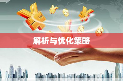 修文解析与优化策略