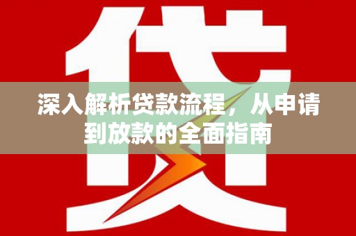 修文深入解析贷款流程，从申请到放款的全面指南