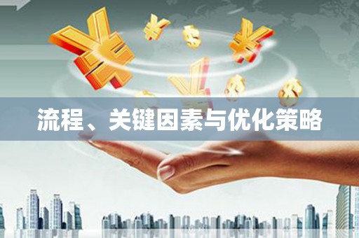 修文流程、关键因素与优化策略