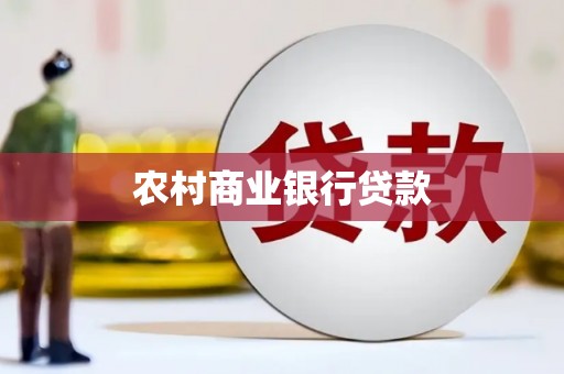修文农村商业银行贷款