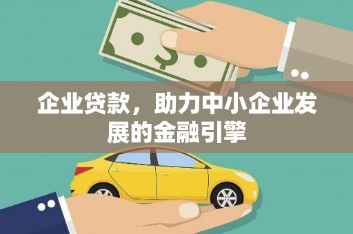 修文企业贷款，助力中小企业发展的金融引擎