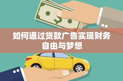修文如何通过贷款广告实现财务自由与梦想