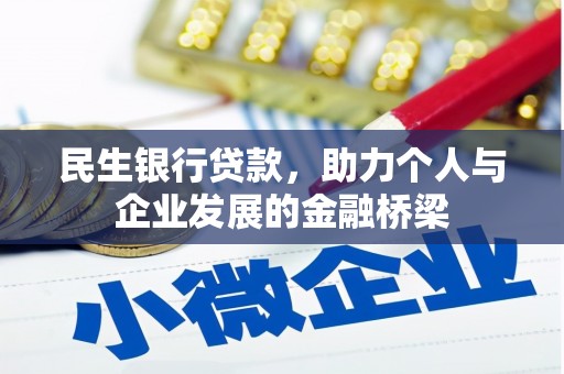 修文民生银行贷款，助力个人与企业发展的金融桥梁