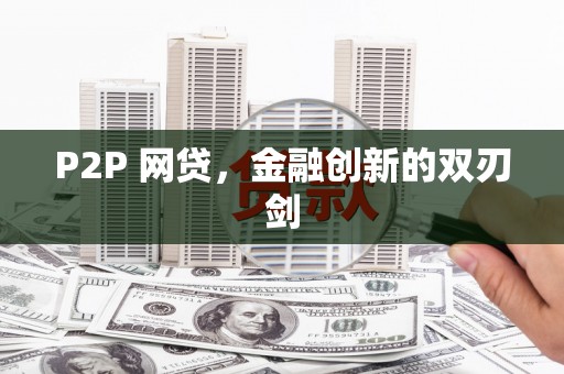 修文P2P 网贷，金融创新的双刃剑