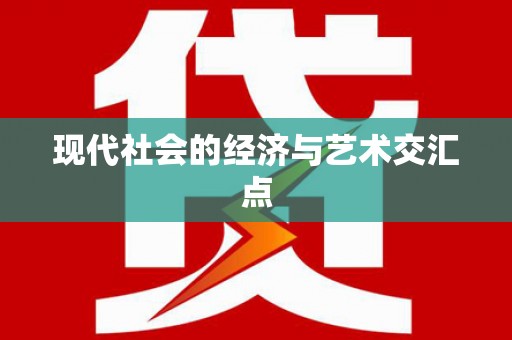 修文现代社会的经济与艺术交汇点