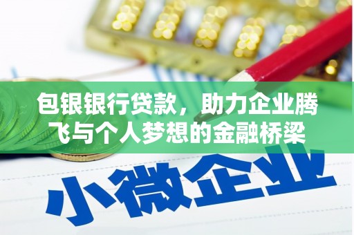 修文包银银行贷款，助力企业腾飞与个人梦想的金融桥梁