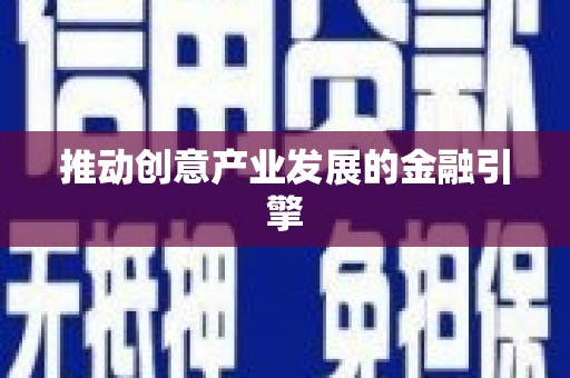 修文推动创意产业发展的金融引擎