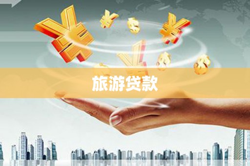 修文旅游贷款