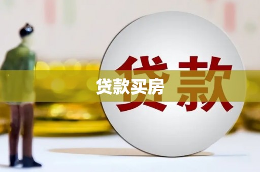 修文贷款买房