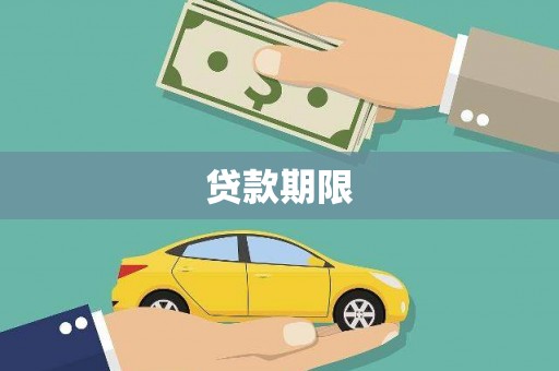 修文贷款期限