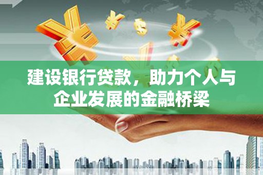 修文建设银行贷款，助力个人与企业发展的金融桥梁