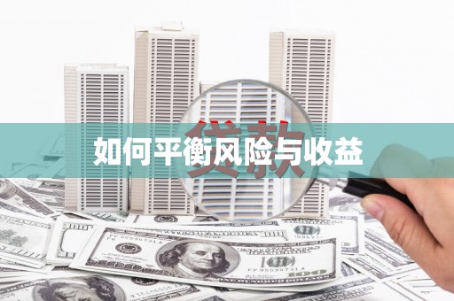 修文如何平衡风险与收益