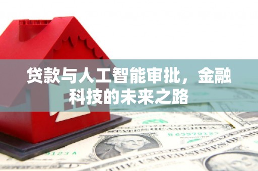 修文贷款与人工智能审批，金融科技的未来之路