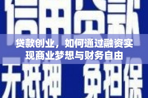 修文贷款创业，如何通过融资实现商业梦想与财务自由