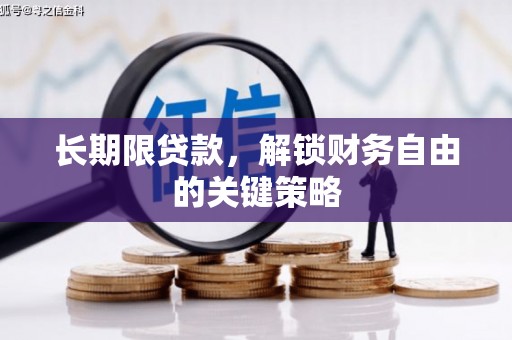 修文长期限贷款，解锁财务自由的关键策略