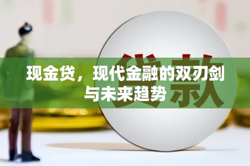 修文现金贷，现代金融的双刃剑与未来趋势