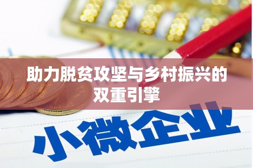 修文助力脱贫攻坚与乡村振兴的双重引擎