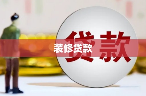 修文装修贷款