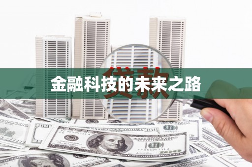 修文金融科技的未来之路
