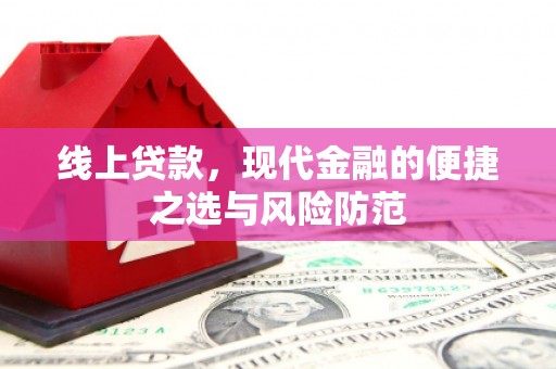 修文线上贷款，现代金融的便捷之选与风险防范