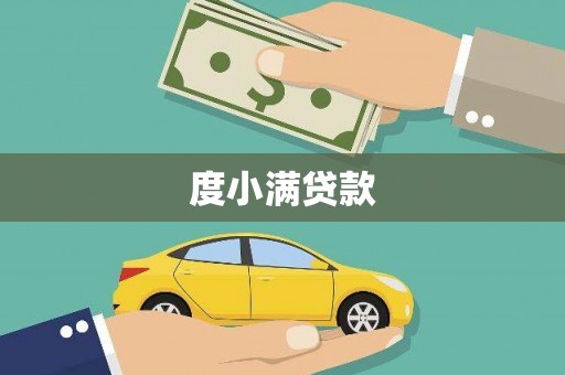 修文度小满贷款