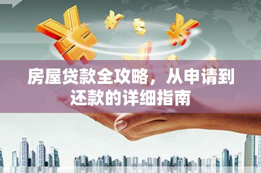 修文房屋贷款全攻略，从申请到还款的详细指南