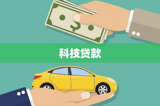 修文科技贷款