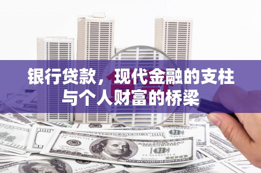 修文银行贷款，现代金融的支柱与个人财富的桥梁