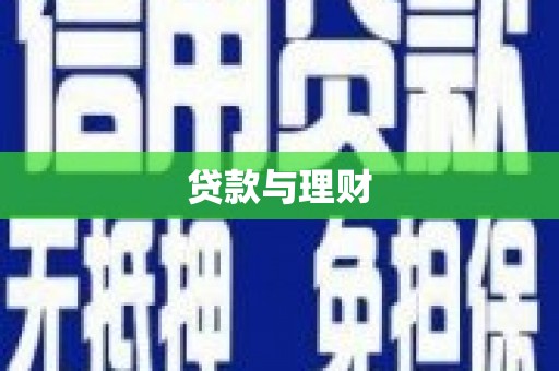 修文贷款与理财