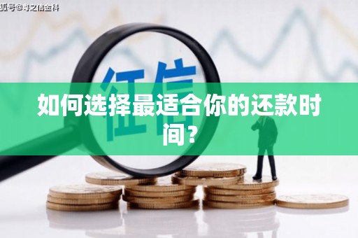 修文如何选择最适合你的还款时间？