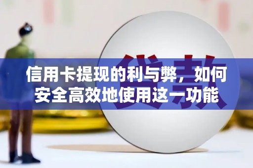 修文信用卡提现的利与弊，如何安全高效地使用这一功能