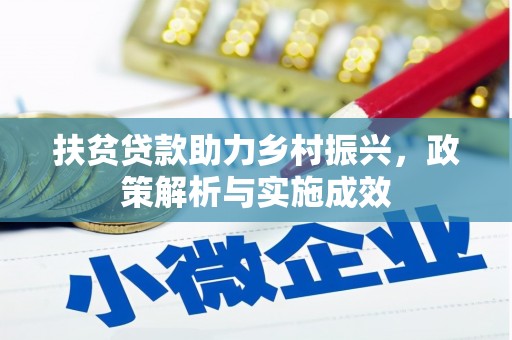 修文扶贫贷款助力乡村振兴，政策解析与实施成效