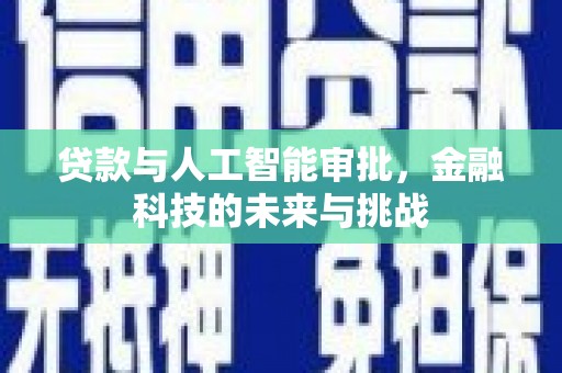 修文贷款与人工智能审批，金融科技的未来与挑战