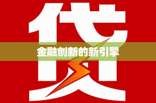 修文金融创新的新引擎