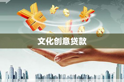 修文文化创意贷款