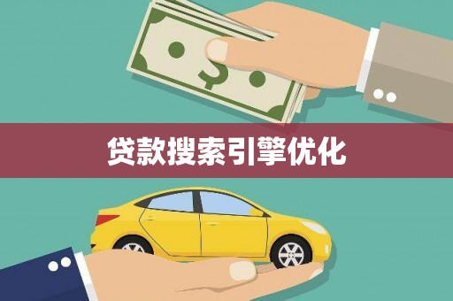 修文贷款搜索引擎优化