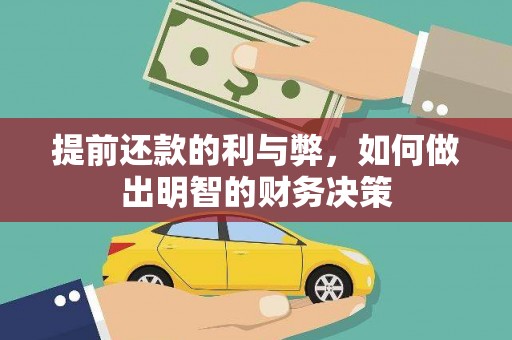 修文提前还款的利与弊，如何做出明智的财务决策