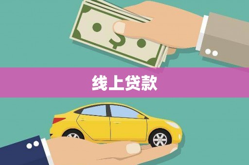 修文线上贷款