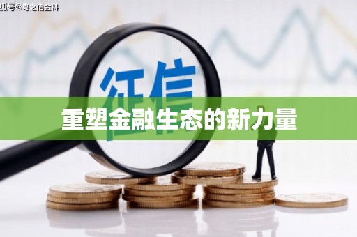 修文重塑金融生态的新力量