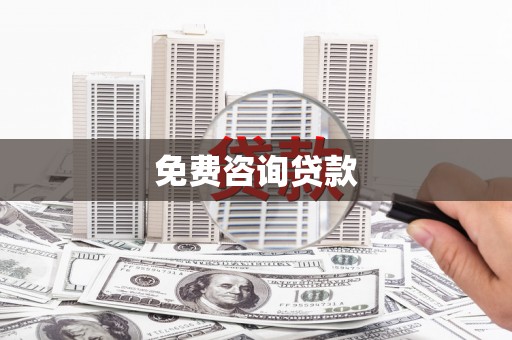 修文免费咨询贷款