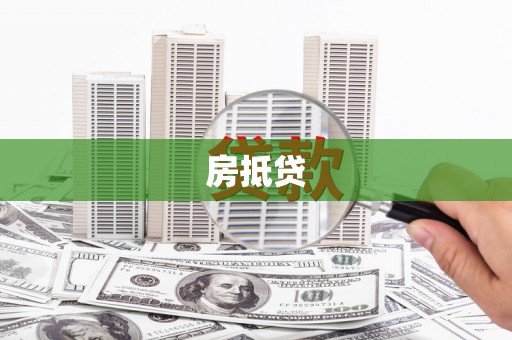 修文房抵贷