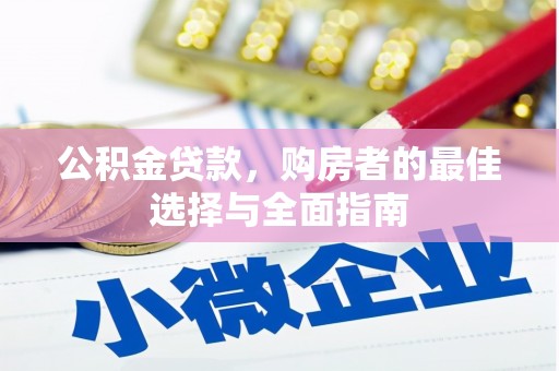修文公积金贷款，购房者的最佳选择与全面指南